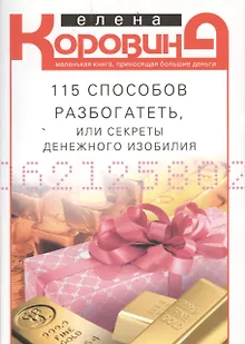 115 способов разбогатеть, или Секреты денежного изобилия. Маленькая книга, приносящая большие деньги