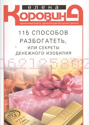 115 способов разбогатеть, или Секреты денежного изобилия. Маленькая книга, приносящая большие деньги