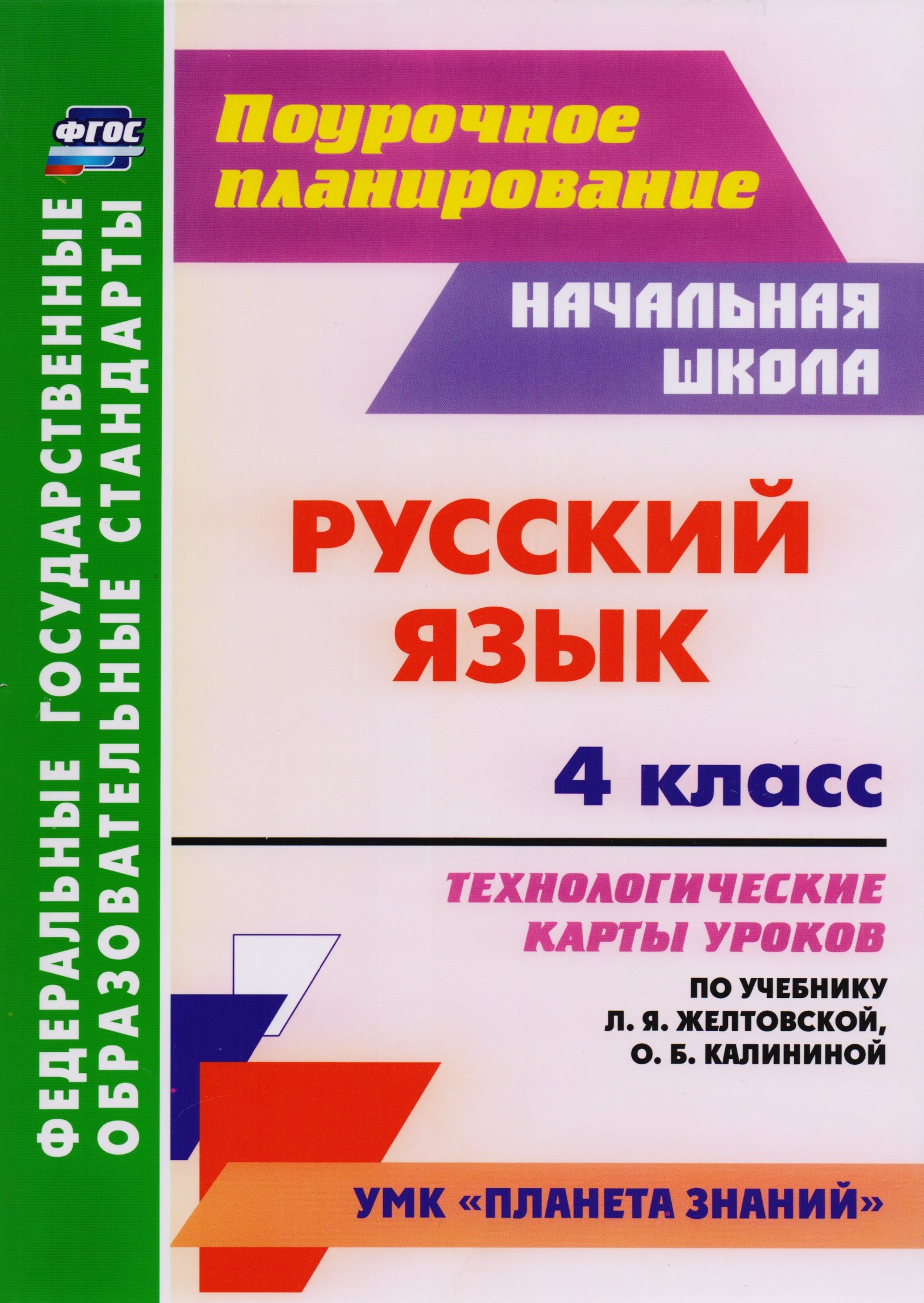 

Русский язык. 4 класс: технологические карты уроков по учебнику Л.Я. Желтовской, О.Б. Калининой. ФГОС