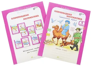 Олимпиадная математика. 4 класс. Методическое пособие + рабочая тетрадь "Смекалистые задачи"