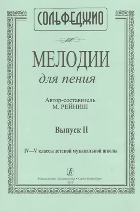 Сольфеджио. Мелодии для пения. Выпуск II. IV-V классы детской музыкальной школы — 2665762 — 1