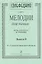 Сольфеджио. Мелодии для пения. Выпуск II. IV-V классы детской музыкальной школы — 2665762 — 1