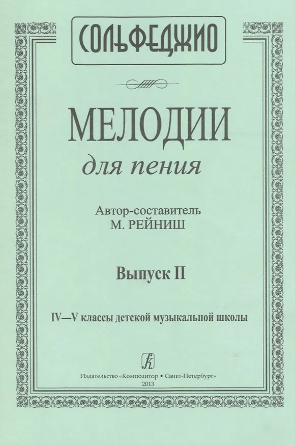 Книга Сольфеджио. Мелодии для пения. Выпуск II. IV-V классы детской музыкальной школы () — 1