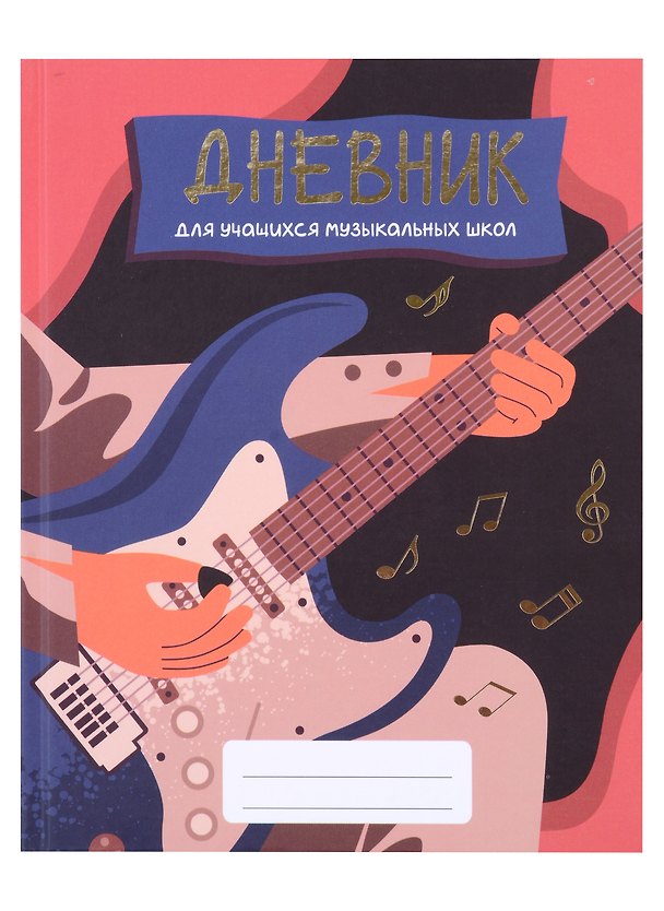 Дневник для муз.школ "Дизайн 7 (23)" 7БЦ, мат.ламинация, тиснение фольгой «Золото» 2972785 — 1