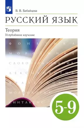 Русский язык. 5-9 классы. Теория. Углубленное изучение. Учебник — 7895969 — 1