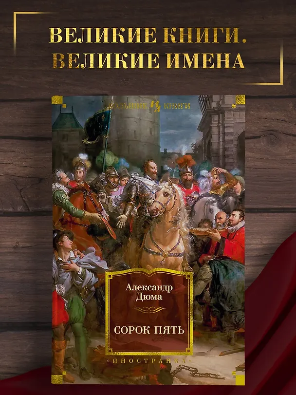 Книга Сорок пять (Александр Дюма (отец)) — 4