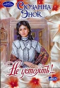 Не устоять (мягк)(Очарование). Энок С (АСТ)