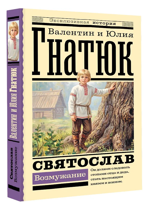 Книга Святослав. Возмужание (Валентин Гнатюк, Юлия Гнатюк) — 4