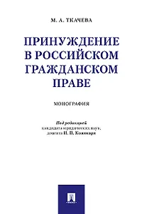 Принуждение в российском гражданском праве. Монография
