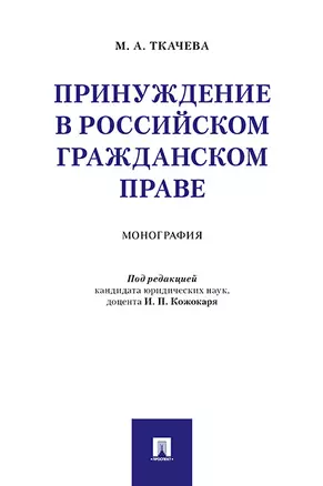 Принуждение в российском гражданском праве. Монография — 360251 — 1