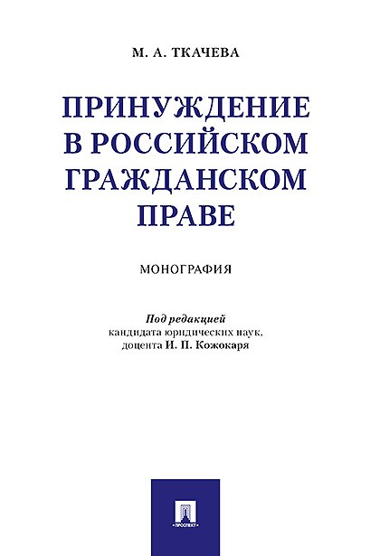 Книга Принуждение в российском гражданском праве. Монография (И. Кожокаря) — 1