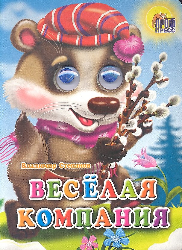 Книга Веселая компания (Владимир Степанов) — 1