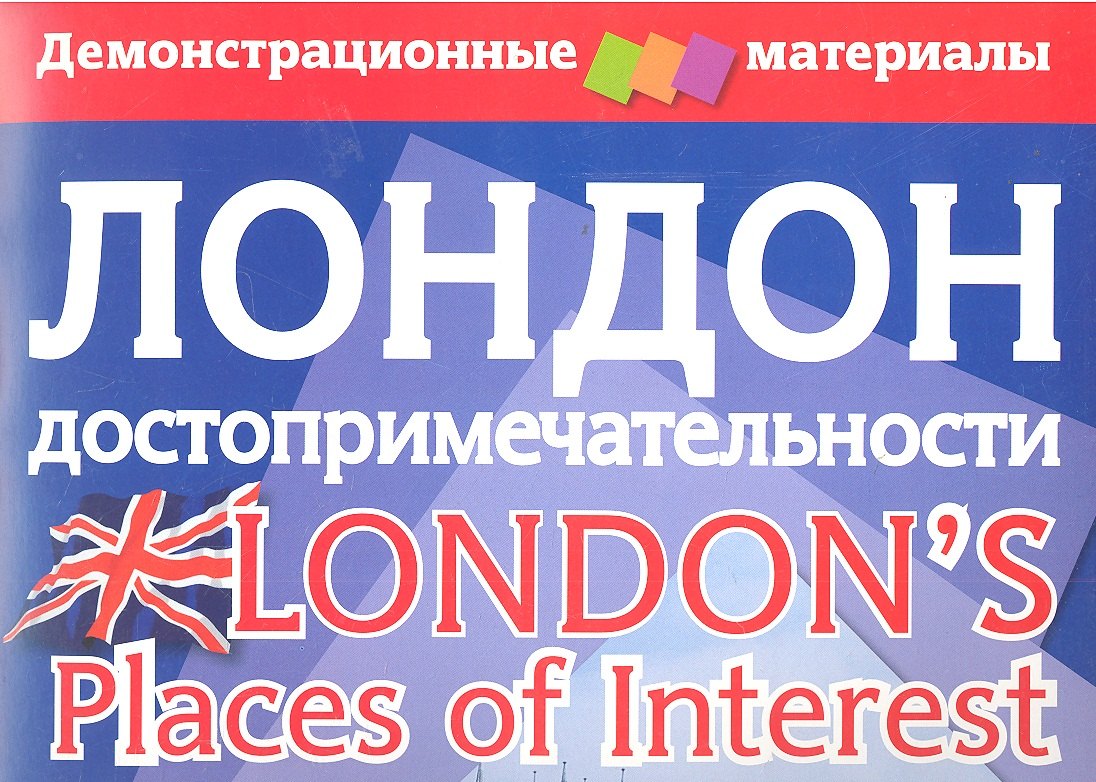 

Лондон. Достопримечательности. Демонстрационный материал с методичкой