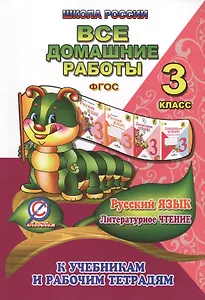 Все домашние работы Рус яз. Лит. чтение 3 кл. (к УМК Школа России) (мДРРДР) Ершова (ФГОС)