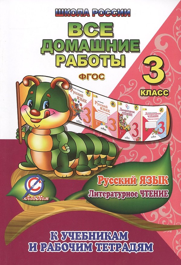 Книга Все домашние работы Рус яз. Лит. чтение 3 кл. (к УМК Школа России) (мДРРДР) Ершова (ФГОС) () — 1
