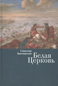 Белая Церковь