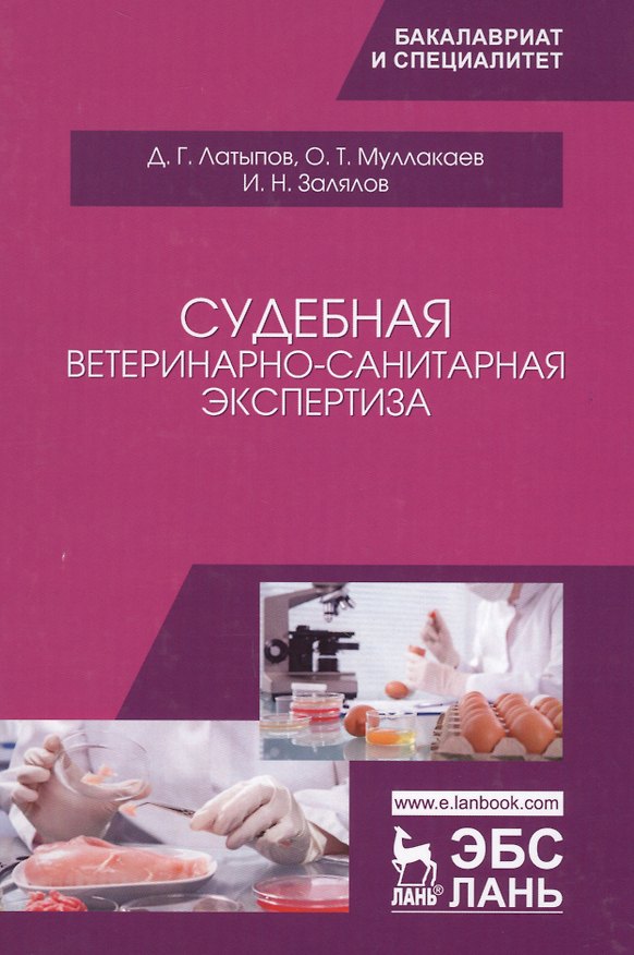 Книга Судебная ветеринарно-санитарная экспертиза. Уч. Пособие (Далис Латыпов) — 1