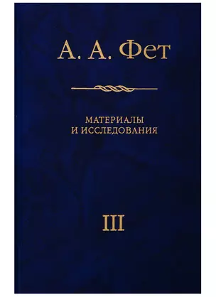 А.А. Фет. Материалы и исследования. Выпуск III. К 200-летию Афанасия Афанасьевича Фета (1820-2020) — 2741161 — 1