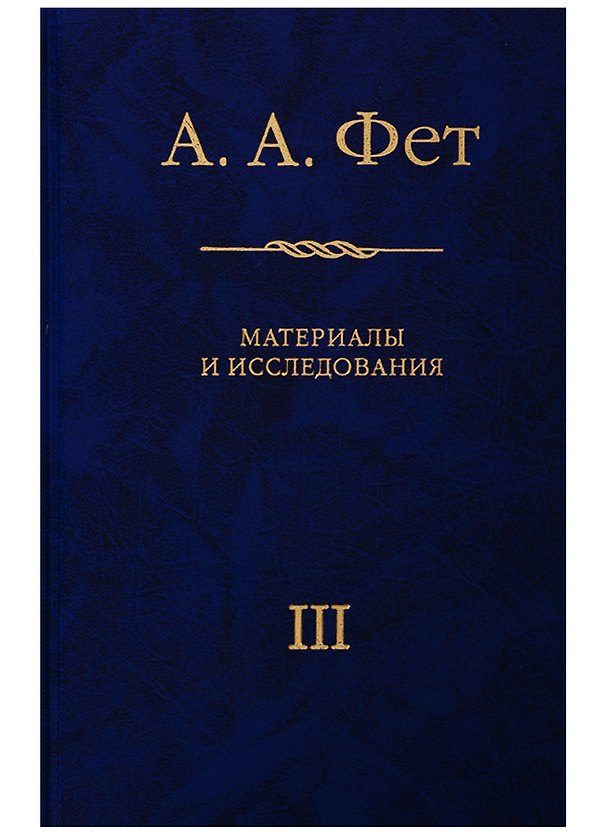 Книга А.А. Фет. Материалы и исследования. Выпуск III. К 200-летию Афанасия Афанасьевича Фета (1820-2020) (Наталья Генералова) — 1