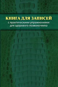 Книга для записей с практическими упражнениями для здорового позвоночника