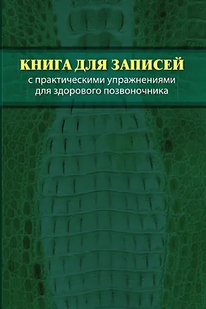 Книга Книга для записей с практическими упражнениями для здорового позвоночника (Валентин Дикуль)