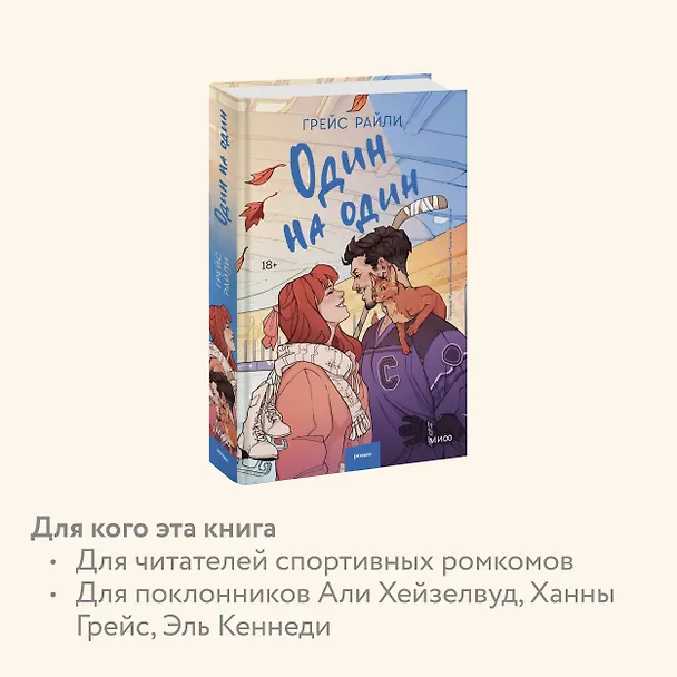 Книга Один на один (Грейс Райли) — 7