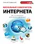Визуальный самоучитель Интернета — 2312322 — 1