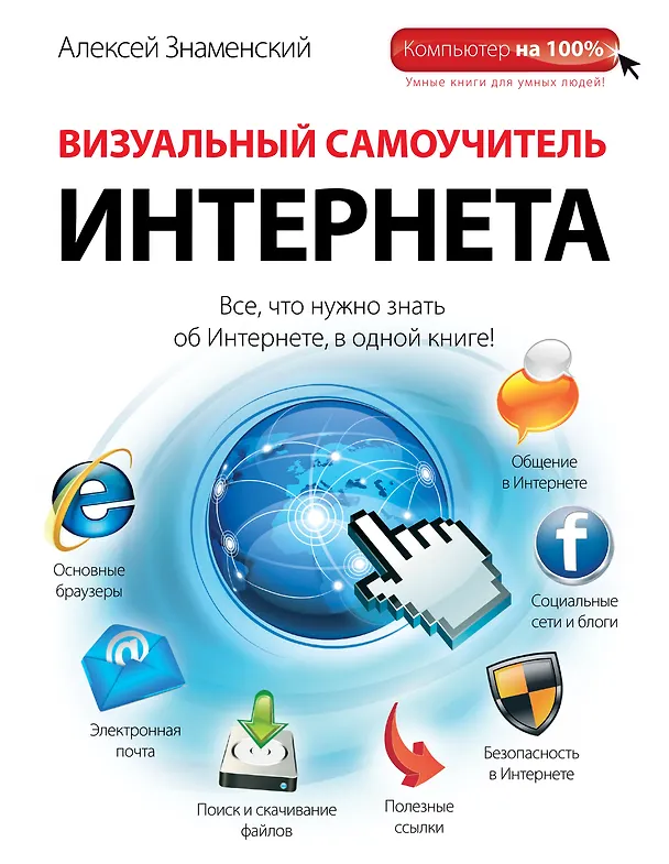 Книга Визуальный самоучитель Интернета (Алексей Знаменский) — 1