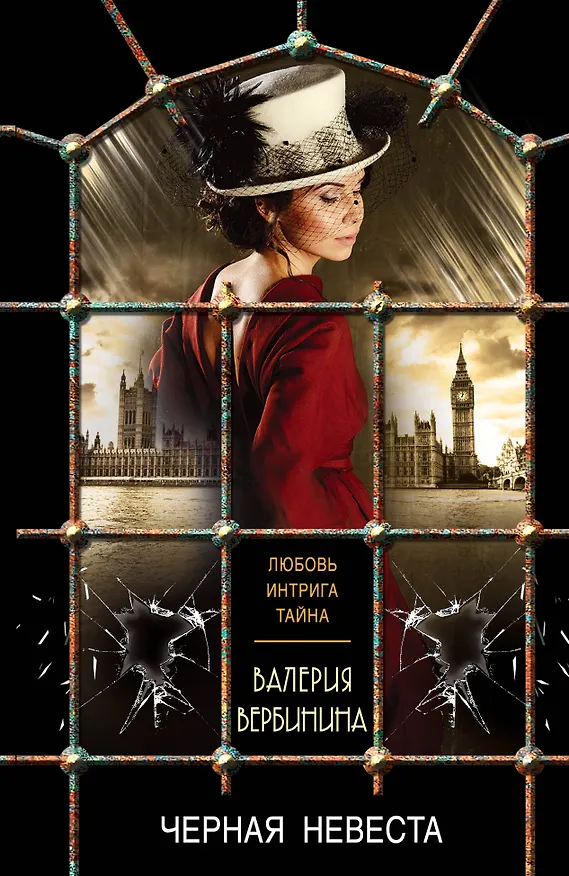 Книга Черная невеста (Валерия Вербинина) — 1