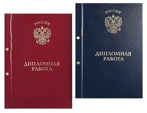 Обложка "Дипломный проект" ассорти, 2 отверстия, бумвинил 3101356