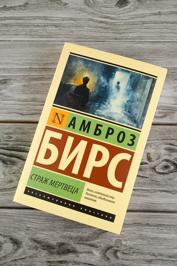 Книга Страж мертвеца: сборник (Амброз Бирс) — 6