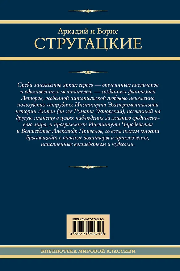 Книга Трудно быть богом. Понедельник начинается в субботу. Сказка о Тройке (Борис Стругацкий, Аркадий Стругацкий) — 2