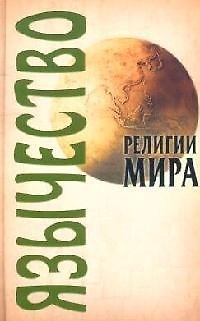 Книга Язычество/ 2-е изд. (Александр Грицанов) — 1