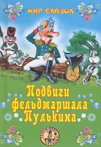 Подвиги фельдмаршала Пулькина: сказки / (Мир сказок). Георгиев С. (Вече)