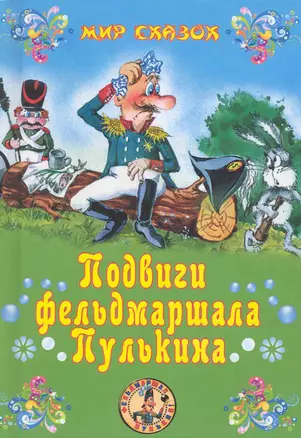 Подвиги фельдмаршала Пулькина: сказки / (Мир сказок). Георгиев С. (Вече) — 2226586 — 1