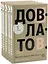 Довлатов С. Пятитомник (комплект) — 2750440 — 2