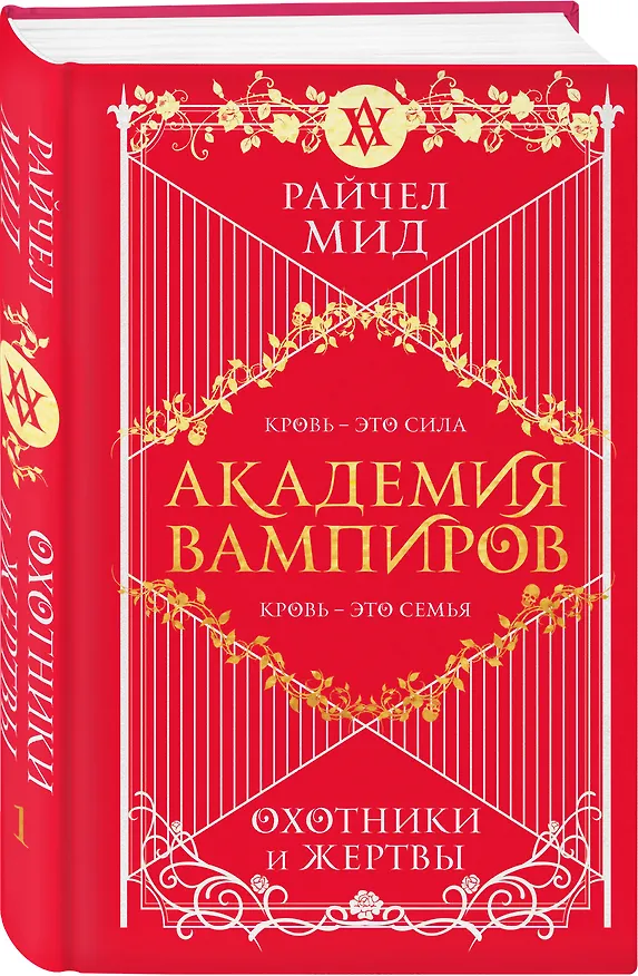 Книга Академия вампиров. Книга 1. Охотники и жертвы (Райчел Мид) — 5