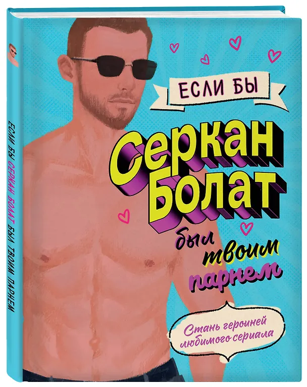 Книга Если бы Серкан Болат был твоим парнем. Стань героиней любимого сериала () — 5