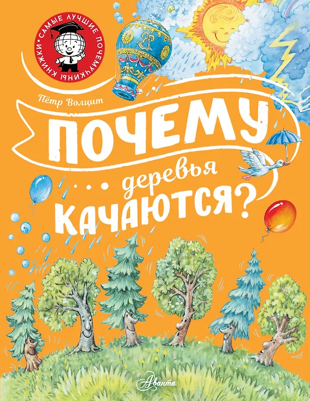Книга Почему деревья качаются? (Пётр Волцит) — 1