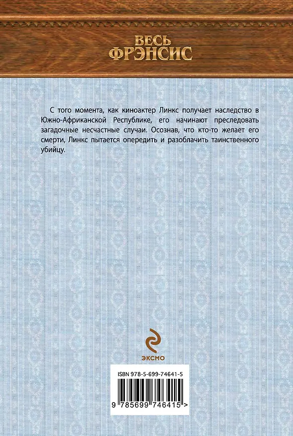 Книга Дьявольский коктейль (Дик Фрэнсис) — 2