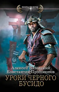 Уроки черного бусидо