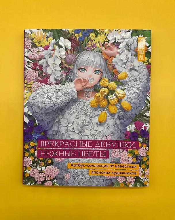 Книга Прекрасные девушки, нежные цветы. Артбук-коллекция от известных японских художников (Клара Скопина) — 17