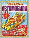 Книга Автомобили Вып.1 Альбом самоделок (Чудо-бумага). (Аст) () — 1