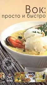 Книга Вок: Просто и быстро (Тьерри Ларрар)