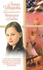 Виражи судьбы — 2079560 — 1