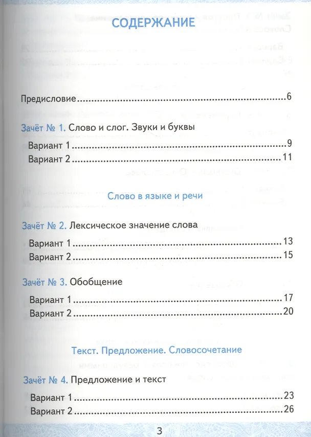 Книга Русский язык. 3 класс. Зачётные работы Часть 1. ФГОС (к новым учебникам) (Мария Алимпиева, Татьяна Векшина) — 2