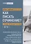 Как писать сочинение? О чем вам не расскажут на уроке. Подготовка к ЕГЭ — 2781897 — 1