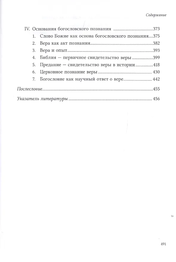 Книга Разум веры: Введение в основное богословие (Маркус Кнапп) — 5