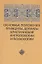 Основные положения, принципы, догматы христианской антропологии и психологии — 2948729 — 1