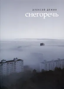 Снегоречь